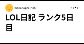 LOL日記 ランク5日目のサムネイル画像