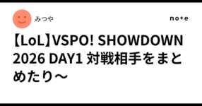 【LoL】VSPO! SHOWDOWN 2026 DAY1 対戦相手をまとめたり～のサムネイル画像
