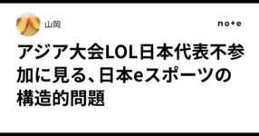 アジア大会LOL日本代表不参加に見る、日本eスポーツの構造的問題のサムネイル画像