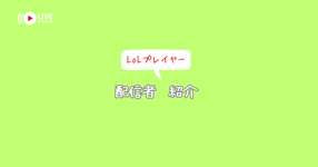 【LOL】にじさんじのLoLプレイヤーのご紹介【KZHCUP】のサムネイル画像
