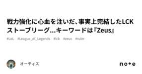 戦力強化に心血を注いだ、事実上完結したLCKストーブリーグ...キーワードは『Zeus』のサムネイル画像