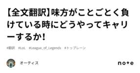 【全文翻訳】味方がことごとく負けている時にどうやってキャリーするか！のサムネイル画像