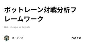 ボットレーン対戦分析フレームワークのサムネイル画像