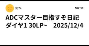 ADCマスター目指すぞ日記　ダイヤ1 30LP~　2025/12/4のサムネイル画像