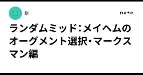 ランダムミッド：メイヘムのオーグメント選択・マークスマン編のサムネイル画像
