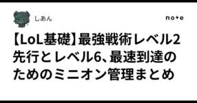 【LoL基礎】最強戦術レベル2先行とレベル6、最速到達のためのミニオン管理まとめのサムネイル画像