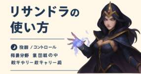 [LoL note] リサンドラを使って相手を氷漬けにしようwのサムネイル画像