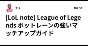[LoL note] League of Legends ボットレーンの強いマッチアップガイドのサムネイル画像