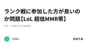 ランク戦に参加した方が良いのか問題【LoL 超低MMR帯】のサムネイル画像