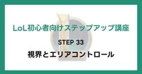 【LoL初心者向けステップアップ講座】STEP33 視界とエリアコントロールのサムネイル画像