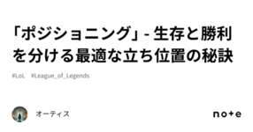 「ポジショニング」 - 生存と勝利を分ける最適な立ち位置の秘訣のサムネイル画像