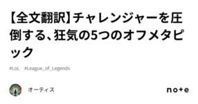 【全文翻訳】チャレンジャーを圧倒する、狂気の5つのオフメタピックのサムネイル画像