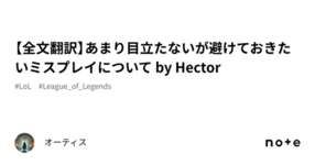 【全文翻訳】あまり目立たないが避けておきたいミスプレイについて by Hectorのサムネイル画像