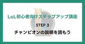 【LoL初心者向けステップアップ講座】STEP3 チャンピオンの説明を読もうのサムネイル画像