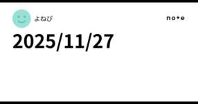 2025/11/27のサムネイル画像