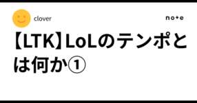 【LTK】LoLのテンポとは何か①のサムネイル画像