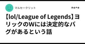 【lol/League of Legends】ヨリックのＷには決定的なバグがあるという話のサムネイル画像