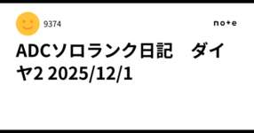 ADCソロランク日記　ダイヤ2 2025/12/1のサムネイル画像