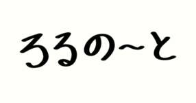ろるの〜と戻ってきますのサムネイル画像