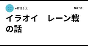 イラオイ　レーン戦の話のサムネイル画像