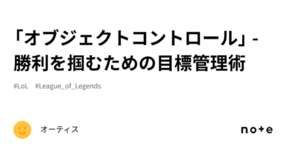 「オブジェクトコントロール」 - 勝利を掴むための目標管理術のサムネイル画像