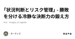 「状況判断とリスク管理」 - 勝敗を分ける冷静な決断力の鍛え方のサムネイル画像