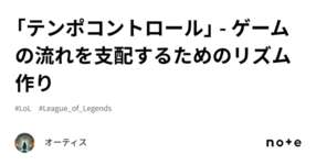 「テンポコントロール」 - ゲームの流れを支配するためのリズム作りのサムネイル画像