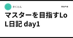 マスターを目指すLoL日記 day1のサムネイル画像