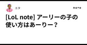 [LoL note] アーリーの子の使い方はあーりー？のサムネイル画像