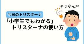 「小学生でもわかる」 トリスターナの使い方の　作成秘話　制作　鳥栖たな　のサムネイル画像