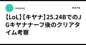 【LoL】【キヤナ】25.24BでのJGキヤナナーフ後のクリアタイム考察のサムネイル画像