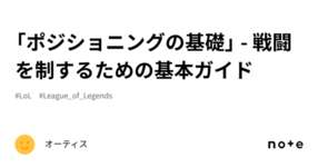 「ポジショニングの基礎」 - 戦闘を制するための基本ガイドのサムネイル画像