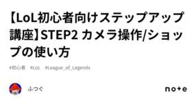 【LoL初心者向けステップアップ講座】STEP2 カメラ操作/ショップの使い方のサムネイル画像