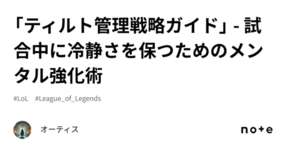 「ティルト管理戦略ガイド」 - 試合中に冷静さを保つためのメンタル強化術のサムネイル画像