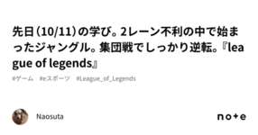 先日（10/11）の学び。2レーン不利の中で始まったジャングル。集団戦でしっかり逆転。『league of legends』のサムネイル画像