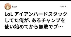 LoL アイアンハードスタックしてた俺が、あるチャンプを使い始めてから無敗でブロンズに上がれた話 のサムネイル画像
