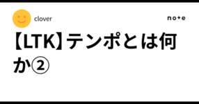 【LTK】テンポとは何か②のサムネイル画像