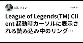 League of Legends(TM) Client 起動時カーソルに表示される読み込み中のリングが点滅してゲームが反応しない人向けの記事のサムネイル画像