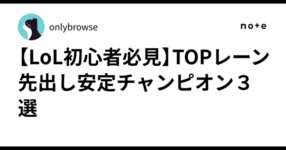 【LoL初心者必見】TOPレーン先出し安定チャンピオン３選のサムネイル画像