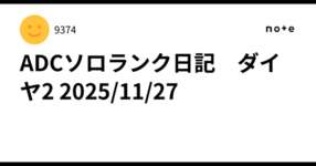 ADCソロランク日記　ダイヤ2 2025/11/27のサムネイル画像