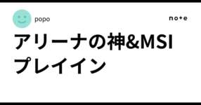 アリーナの神&MSIプレイインのサムネイル画像