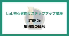 【LoL初心者向けステップアップ講座】STEP36 集団戦の陣形のサムネイル画像