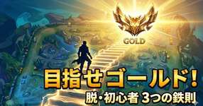 【LoL】ゴールドに上がりたいあなたへ。脱・初心者のための「3つの鉄則」のサムネイル画像