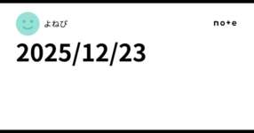 2025/12/23のサムネイル画像