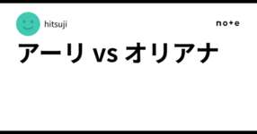 アーリ vs オリアナのサムネイル画像