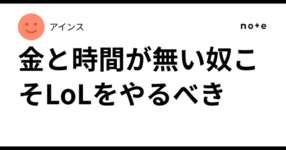 金と時間が無い奴こそLoLをやるべきのサムネイル画像