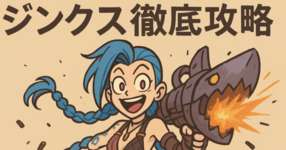 [LoL note] ジンクスでハイパーキャリーする方法のサムネイル画像