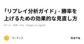 「リプレイ分析ガイド」 - 勝率を上げるための効果的な見直し方のサムネイル画像