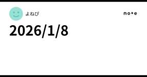 2026/1/8のサムネイル画像