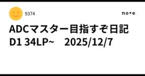 ADCマスター目指すぞ日記　D1 34LP~　2025/12/7のサムネイル画像